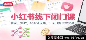 小红书线下私享课：算法破圈+爆款秘籍+变现诀窍，三日焕新运营架构-每日必学网