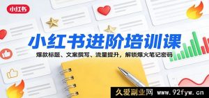 小红书爆火秘籍:同义词助力爆款标题文案撰写与流量飙升-每日必学网