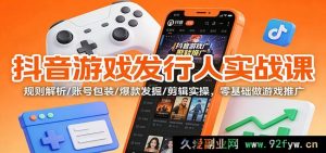 抖音游戏推广零基础实战课：规则剖析/账号美化/热门探寻/剪辑精修-每日必学网