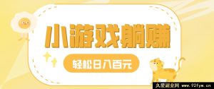 玩小游戏秒变赚钱高手，小白日稳赚30-50轻松躺赢-每日必学网