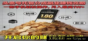 一部手机玩转今日头条，极致躺赚超10000元全托管课程-每日必学网