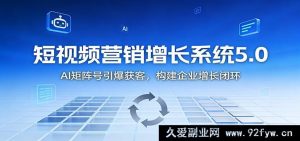 短视频营销进阶：AI驱动多元矩阵号爆量获客与企业增长全链路-每日必学网