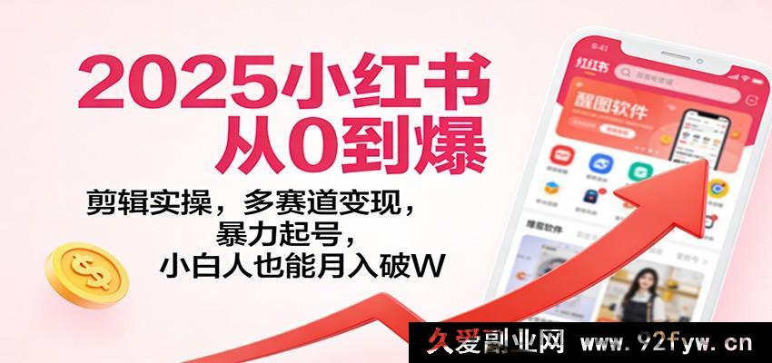 图片[1]-2025小红书极速进阶：多元赛道剪辑实操，爆单起号零基础月入狂飙-每日必学网