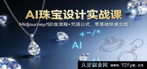 AI珠宝设计创意课：Midjourney/SD魔法绘图全攻略，新手秒变绘图高手-每日必学网