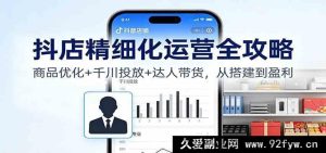 抖店爆单秘籍：商品极致优化+千川高效投放+达人强势带货速成法-每日必学网