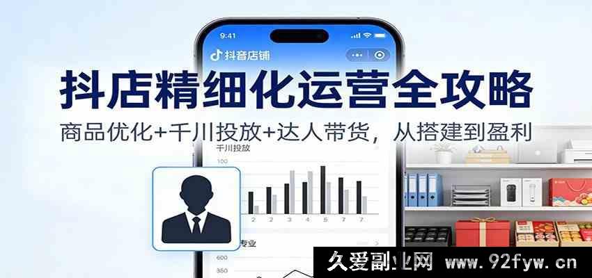 图片[1]-抖店爆单秘籍：商品极致优化+千川高效投放+达人强势带货速成法-每日必学网