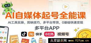 AI自媒体爆粉起号课：海量AI工具实战，剪映神技解锁，全平台带货秘籍，0基础秒变赚钱达人-每日必学网