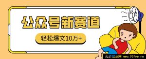超猛！AI助力公众号存钱领域，零障碍获高爆文10万+，详解实操步骤-每日必学网