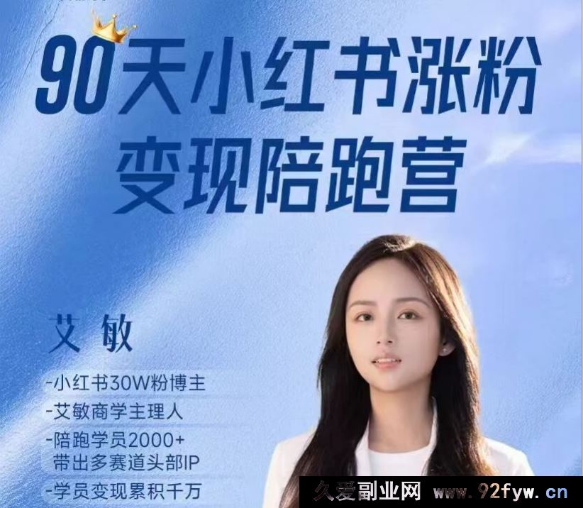 图片[1]-艾敏小红书-小红书涨粉变现陪跑营17期完整版40节2025年12月(价值3699元)_-每日必学网