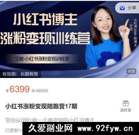 图片[2]-艾敏小红书-小红书涨粉变现陪跑营17期完整版40节2025年12月(价值3699元)_-每日必学网