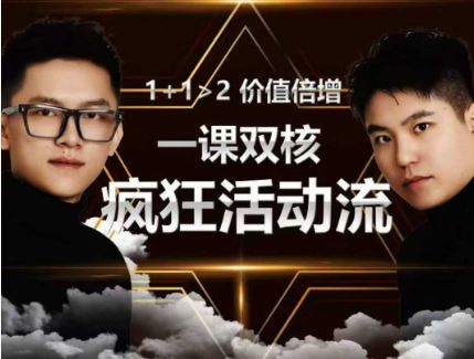 图片[1]-王校长标哥电商-疯狂活动流2025年12月13日_-每日必学网