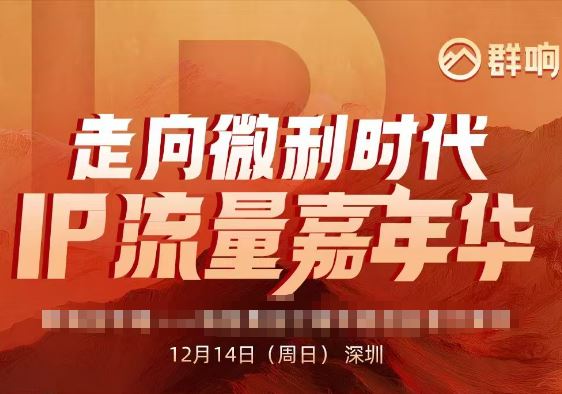 图片[1]-群响陈晶天诺老吴-2025ip嘉年华万人12月14日深圳线下课_-每日必学网