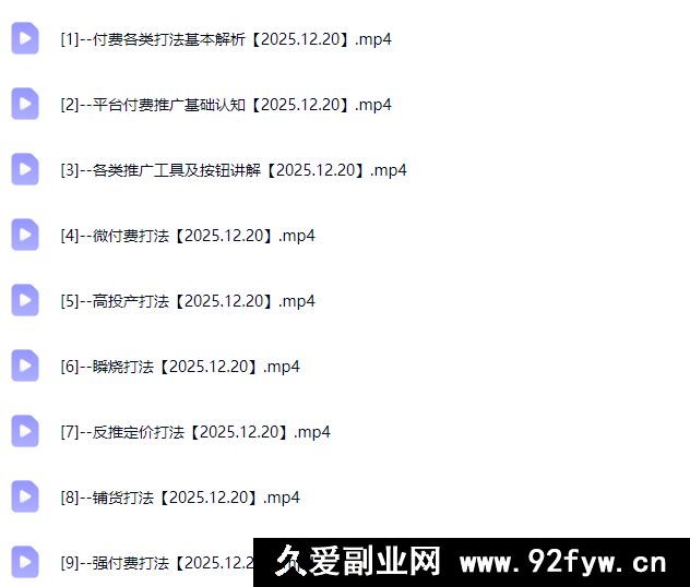 图片[6]-大炮电商-拼多多全阶实战课程2025年12月20日更新_-每日必学网