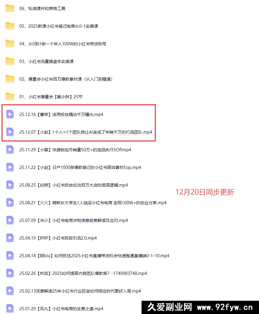 图片[6]-戴小胖小红书爆量会线上课2025年12月(价值4980元)_-每日必学网