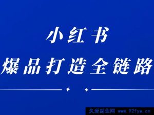 楠开口-小红书品牌营销全链路2025年12月_-每日必学网
