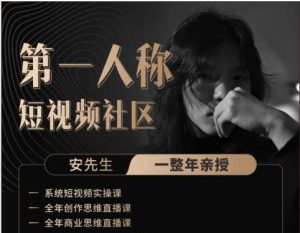 安先生第一人称:社群内部直播课2025年12月更新(价值1980元)_-每日必学网