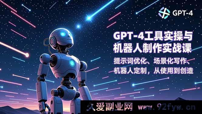 图片[1]-（16837期）GPT-4新玩法：超实用工具实操与机器人创意制作全攻略-每日必学网