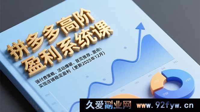 图片[1]-（16843期）拼多多店铺盈利新招：高阶策略引爆活动，首页推荐稳获盈利（12月更新）-每日必学网