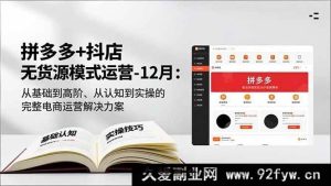 （16844期）超新拼多多抖店无货源电商运营特训：从入门到精通的独家秘籍-每日必学网