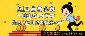 （16845期）全新AI工具写小说，超高效产出百万字，普通人月入2万不是梦-每日必学网