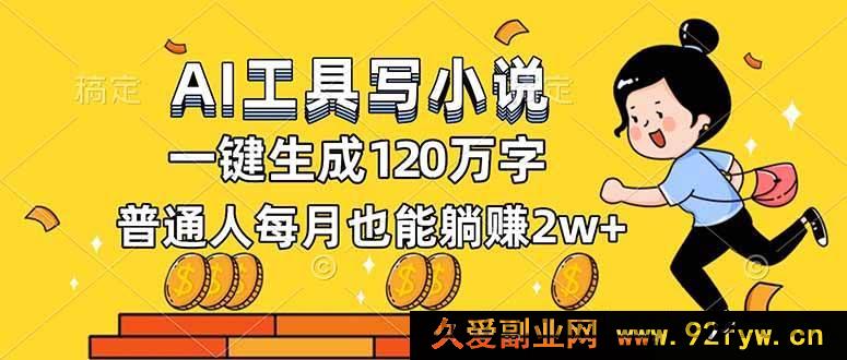 图片[1]-（16845期）全新AI工具写小说，超高效产出百万字，普通人月入2万不是梦-每日必学网