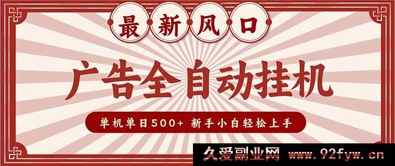 图片[1]-（16847期）2025超新风口！广告全自动挂机，单机日入500+，电脑多收益暴增，小白秒上手-每日必学网
