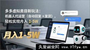 （16840期）多多虚拟类目独家代运营新招：不靠人工也月入过万-每日必学网