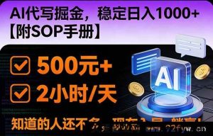 （16841期）2026年全新AI掘金风口项目，揭秘日入1000+核心技能及SOP手册-每日必学网