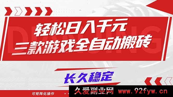 图片[1]-（16846期）全新三款游戏全自动搬砖，日入超1000元新玩法，长久矩阵攻略-每日必学网