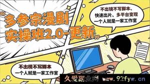 （16849期）一人玩转多平台！不出镜不写脚本快速出片变现的宗漫剧实操班2.0-每日必学网