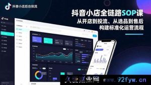 （16852期）抖音小店全流程精细化运营课：独家选品投流售后攻略-每日必学网