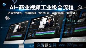 （16855期）全新视角：AI驱动商业视频工业级全流程，多软件融合，高效量产进阶（更新）-每日必学网
