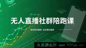 （16854期）全新模式无人直播社群陪跑：技术革新与红利实时追踪-每日必学网