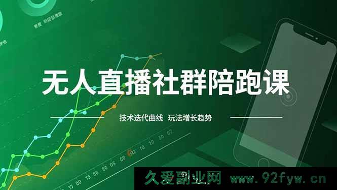 图片[1]-（16854期）全新模式无人直播社群陪跑：技术革新与红利实时追踪-每日必学网