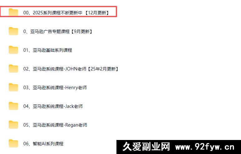 图片[8]-毕方电商-亚马逊全站会员课程2025年12月27日更新(价值9800元)_-每日必学网