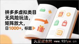 （16855期）拼多多虚拟类目独家爆单无险新玩法，矩阵极速涨单日破千-每日必学网