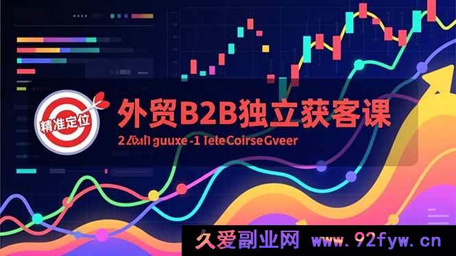 图片[1]-（16856期）外贸B2B独立获客新招：Facebook主页创新搭建与精准广告获高询盘-每日必学网