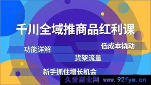 （16857期）千川全域推新玩法：解锁商品红利，低成本夺货架流量，新手抢增长机遇-每日必学网