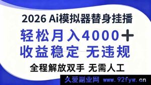（16858期）2026全新Ai模拟器直播，爆赚月入过万，全自动躺赢-每日必学网