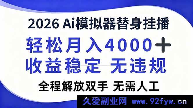 图片[1]-（16858期）2026全新Ai模拟器直播，爆赚月入过万，全自动躺赢-每日必学网