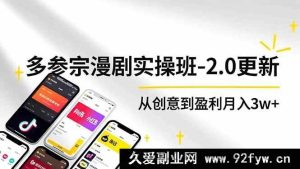 （16860期）AI驱动多参宗漫剧实操新班，零出镜脚本，极速出片多平台赚3w+-每日必学网