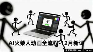 （16861期）零基础AI火柴人动画全流程：新技法下文案生成、声音克隆与视频剪辑高效产出-每日必学网
