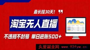 2026淘宝新玩法！无人直播带货不违规，日入500+且可挂30天（16866期）-每日必学网