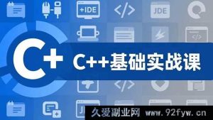 （16869期）C++零基础进阶课：突破C语言，直入游戏项目实战，年薪15万+岗位挑战-每日必学网