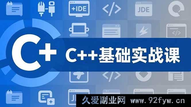 图片[1]-（16869期）C++零基础进阶课：突破C语言，直入游戏项目实战，年薪15万+岗位挑战-每日必学网