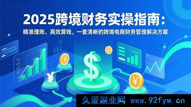 图片[1]-（16874期）2025跨境电商财务实操秘籍：突破理账算钱困境的高效方案-每日必学网