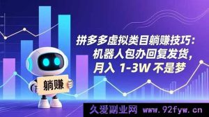 （16876期）拼多多虚拟类目新玩法：AI助力躺赚，月入过万速来-每日必学网