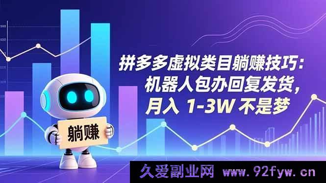 图片[1]-（16876期）拼多多虚拟类目新玩法：AI助力躺赚，月入过万速来-每日必学网