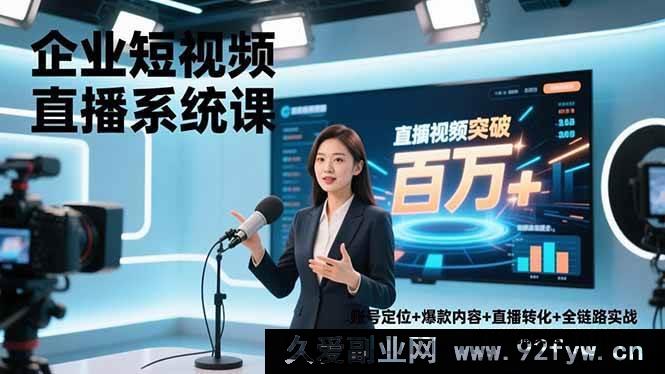 图片[1]-（16878期）企业短视频直播新玩法：账号定位到百万销售额全链路实战-每日必学网