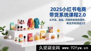（16880期）2025全新小红书电商带货秘籍：突破开店选品内容变现，单月利润超2万-每日必学网